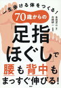 【中古】70歳からの「足指ほぐし」で腰も背中もまっすぐ伸びる! 一生歩ける体をつくる!/PHP研究所/本田洋三(単行本)