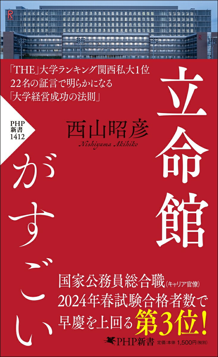 【中古】立命館がすごい/PHP研究所/西山昭彦（新書）