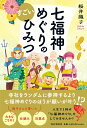 【中古】七福神めぐりのすごいひみつ/PHP研究所/桜井識子(単行本(ソフトカバー))