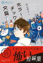 【中古】ホラーチック文具/PHP研究所/染谷果子(単行本(ソフトカバー))