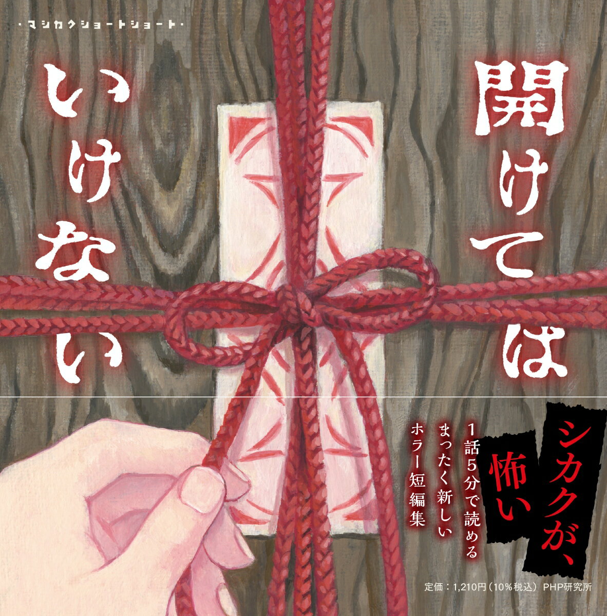 【中古】マシカクショートショート　開けてはいけない/PHP研究所/黒史郎（単行本（ソフトカバー））