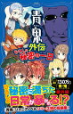 【中古】青鬼外伝 ひろしの秘密の一日/PHP研究所/noprops(単行本(ソフトカバー))