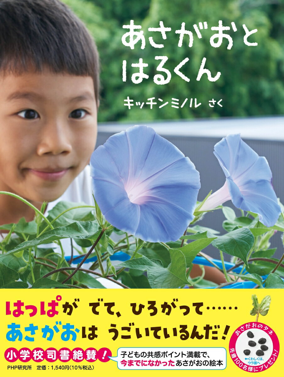 あさがおと　はるくん ／キッチンミノル （PHP研究所）