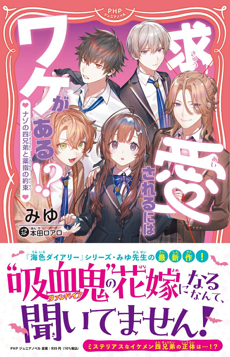【中古】求愛されるにはワケがある！？ ナゾの四兄弟と薬指の約束/PHP研究所/みゆ（単行本（ソフトカバー））