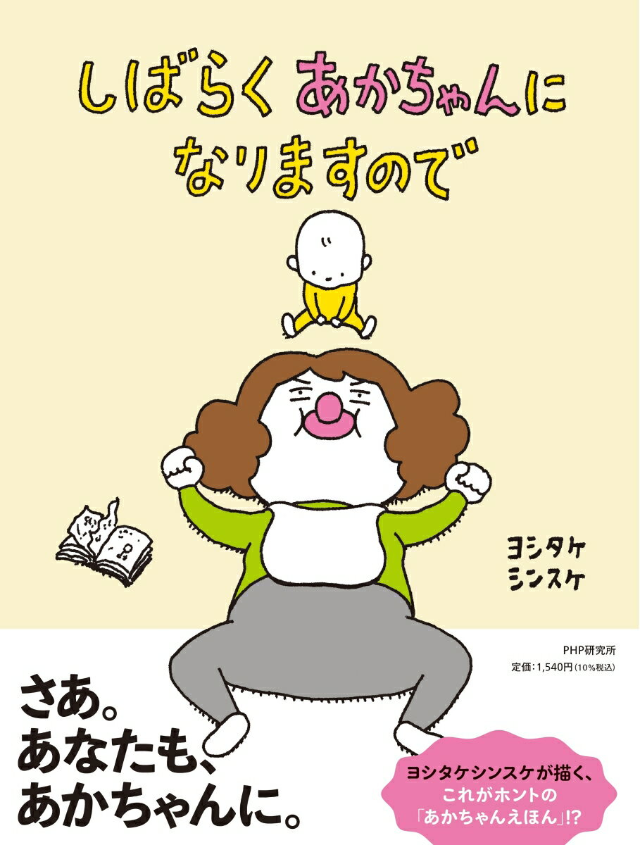 しばらくあかちゃんになりますので ／ヨシタケシンスケ （PHP研究所）