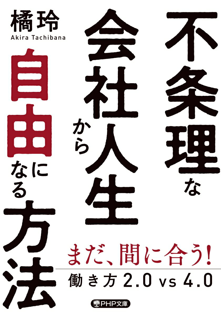 【中古】不条理な会社人生から自由になる方法 働き方2．0vs4．0 /PHP研究所/橘玲（文庫）