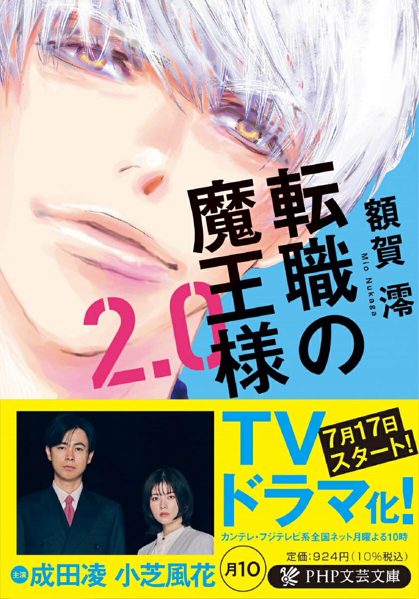 【中古】転職の魔王様2．0/PHP研究所/額賀澪（文庫）