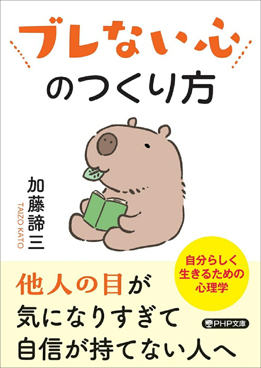 【中古】ブレない心のつくり方/PHP研究所/加藤諦三（文庫）