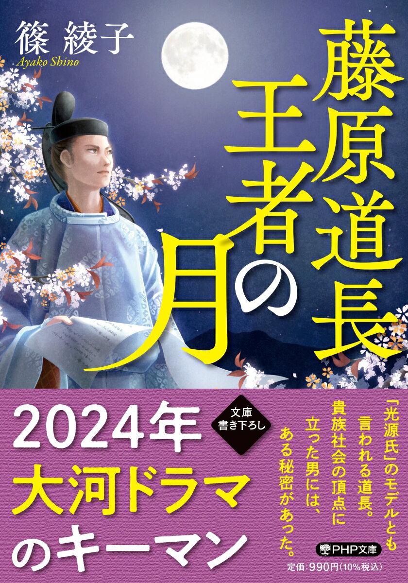 【中古】藤原道長 王者の月/PHP研究所/篠綾子（文庫）