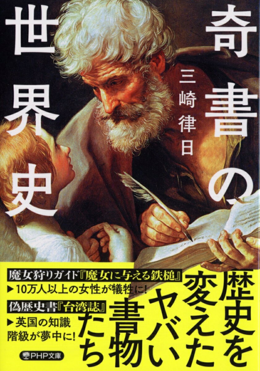 【中古】奇書の世界史/PHP研究所/三崎律日（文庫）