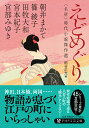 【中古】えどめぐり 〈名所〉時代小説傑作選/PHP研究所/宮部みゆき(文庫)