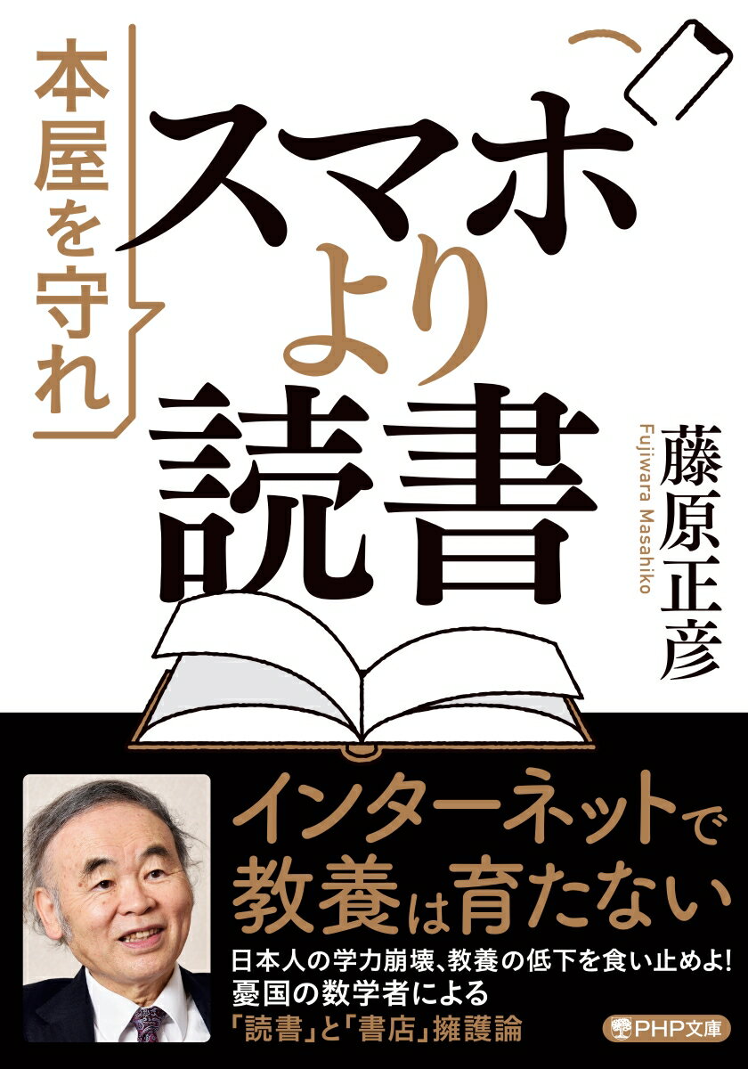 【中古】スマホより読書 本屋を守れ/PHP研究所/藤原正彦（文庫）