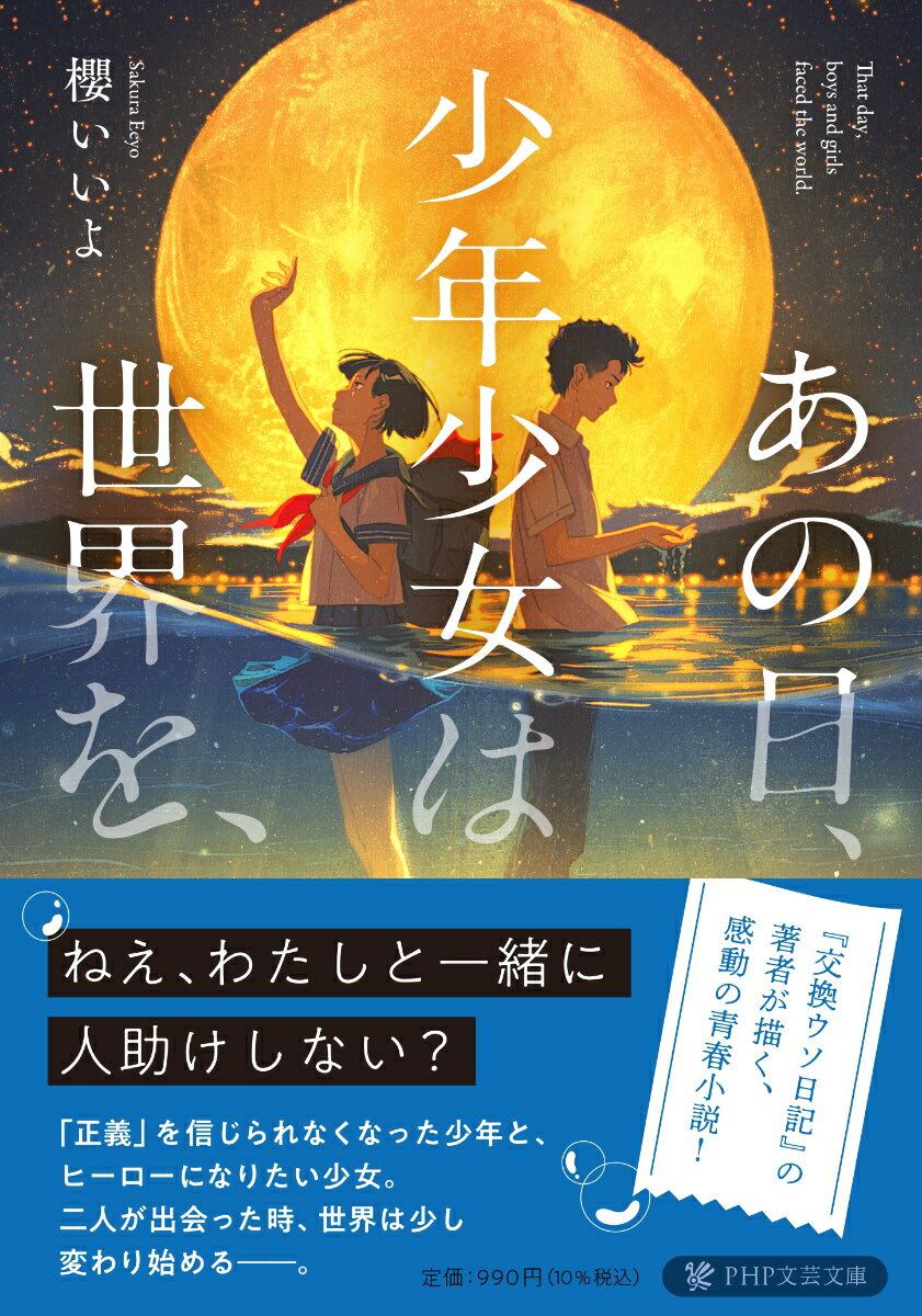 【中古】あの日、少年少女は世界を、/PHP研究所/櫻いいよ（文庫）