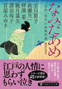 【中古】なみだあめ <哀愁>時代小説傑作選/PHP研究所/宮部みゆき(文庫)