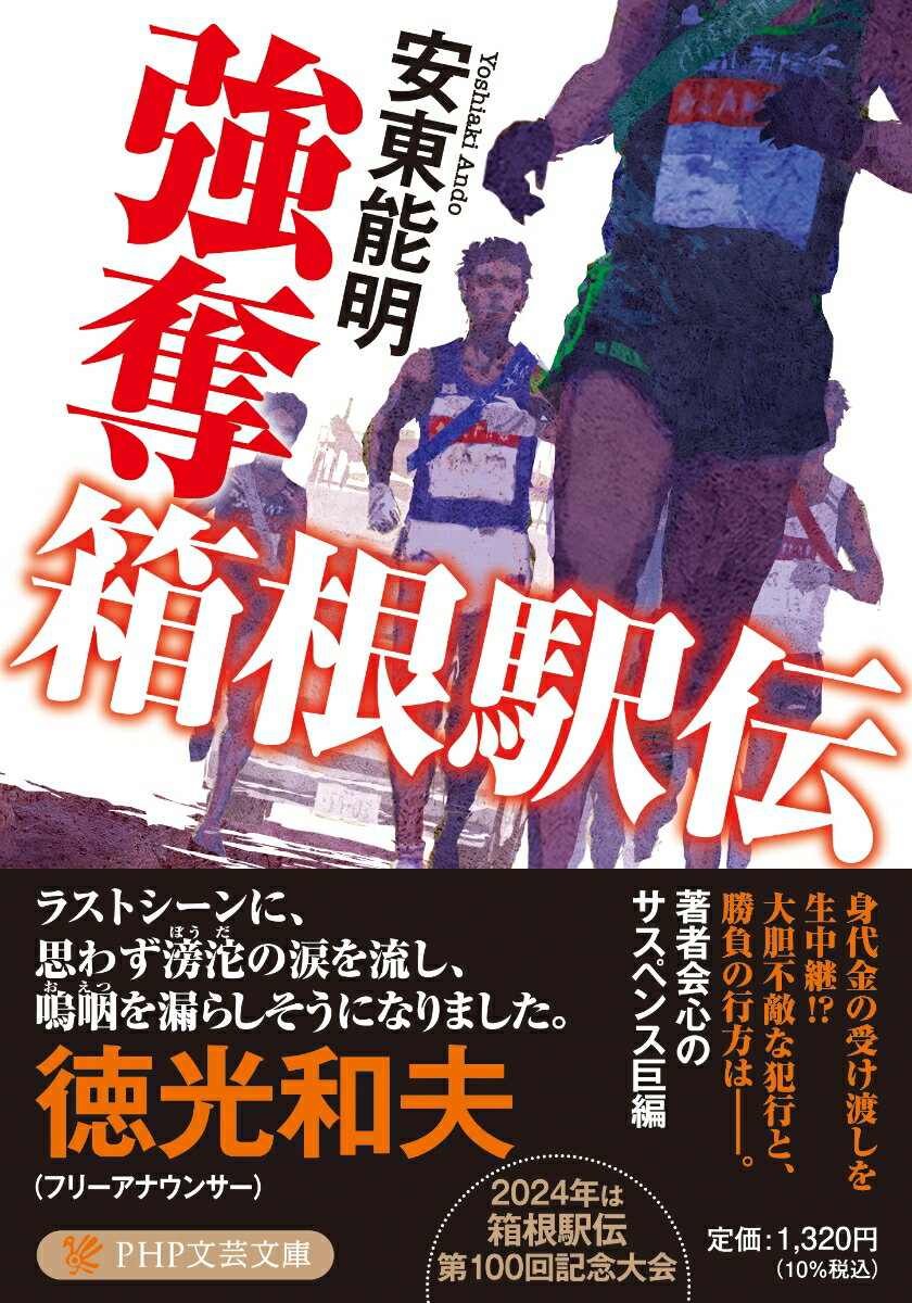 【中古】強奪 箱根駅伝/PHP研究所/安東能明（文庫）
