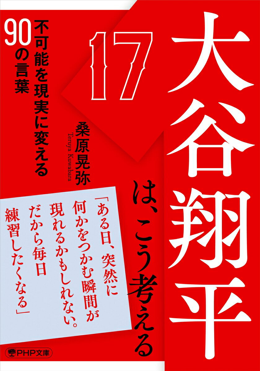 【中古】大谷翔平は、こう考える 不可能を現実に変える90の言葉/PHP研究所/桑原晃弥（文庫）