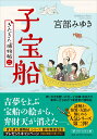 【中古】子宝船 きたきた捕物帖 二/PHP研究所/宮部みゆき(文庫)