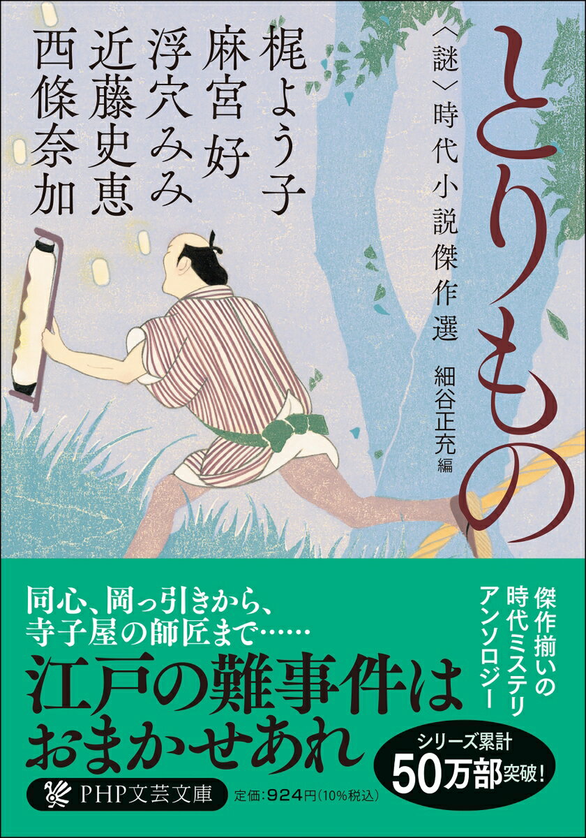 【中古】とりもの ＜謎＞時代小説傑作選/PHP研究所/西條奈加（文庫）