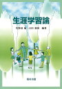 【中古】生涯学習論 /福村出版/川野辺敏(単行本)