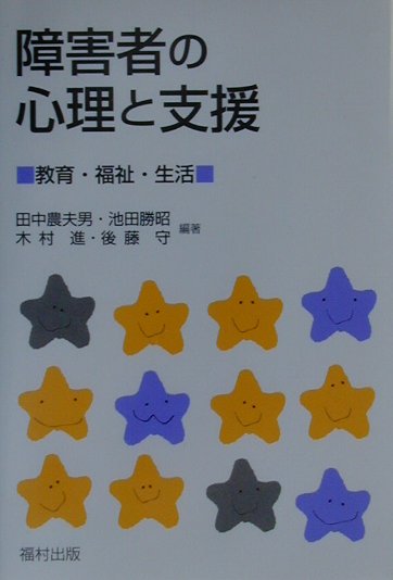 【中古】障害者の心理と支援 教育・福祉・生活 /福村出版/田中農夫男（単行本）