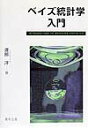 【中古】ベイズ統計学入門 /福村出版/渡部洋(教育心理学)(単行本)
