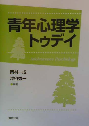 【中古】青年心理学トゥデイ /福村出版/岡村一成（単行本）