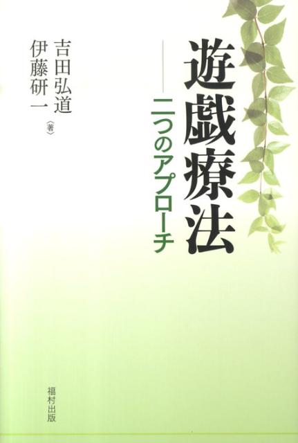 【中古】遊戯療法 二つのアプロ-チ /福村出版/吉田弘道（単行本）