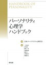 【中古】パ-ソナリティ心理学ハンドブック/福村出版/日本パ-ソナリティ心理学会(単行本)