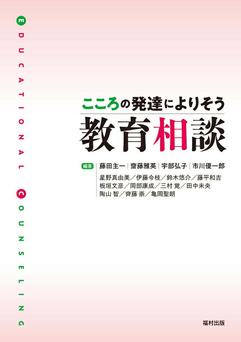 【中古】こころの発達によりそう教育相談/福村出版/藤田主一（単行本）
