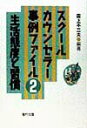 【中古】スク-ルカウンセラ-事例ファイル 2/福村出版(単行本)