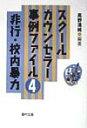 【中古】スク-ルカウンセラ-事例ファイル 4/福村出版(単行本)