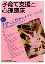 【中古】子育て支援と心理臨床 vol.1 /福村出版/『子育て支援と心理臨床』編集委員会(単行本)