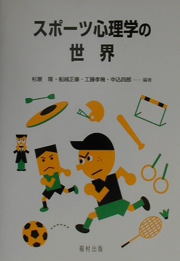 【中古】スポ-ツ心理学の世界/福村出版/杉原隆（単行本）