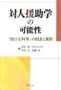 【中古】対人援助学の可能性 「助ける科学」の創造と展開/福村出版/望月昭(対人援助学)(単行本)
