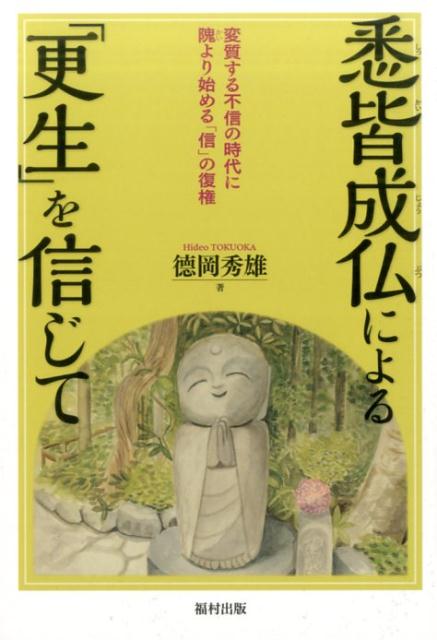 【中古】悉皆成仏による「更生」を信じて 変質する不信の時代に隗より始める「信」の復権 /福村出版/□岡秀雄（単行本）