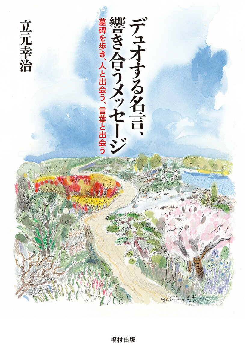 【中古】デュオする名言、響き合うメッセージ 墓碑を歩き、人と出会う、言葉と出会う/福村出版/立元幸治（単行本（ソフトカバー））