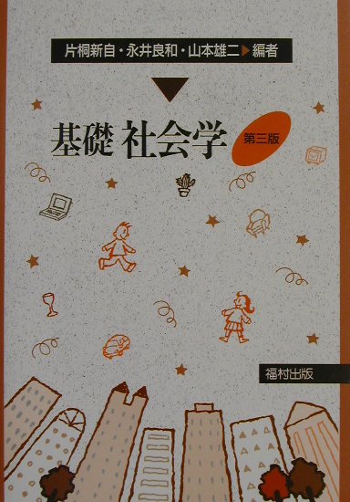 【中古】基礎社会学 第3版/福村出版/片桐新自（単行本）