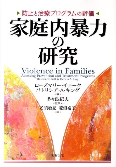 【中古】家庭内暴力の研究 防止と治療プログラムの評価 ローズマリー・チョーク/編 パトリシア・A・キング/編 多々良紀夫/監訳 乙須敏紀/訳 菱沼裕子/訳（単行本）
