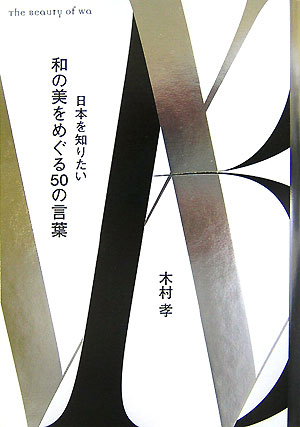 【中古】和の美をめぐる50の言葉 日本を知りたい /ハ-スト婦人画報社/木村孝（染織研究）（単行本）