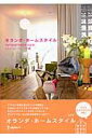 【中古】オランダ・ホ-ムスタイル /エディシォン・ドゥ・パリ/エディシォン・ドゥ・パリ株式会社(単行本)