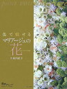 【中古】色で魅せるマリア-ジュの花 /ハ-スト婦人画報社/田島由紀子(大型本)