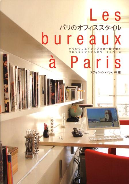 【中古】パリのオフィススタイル /エディシォン・ドゥ・パリ/エディシォン・ドゥ・パリ株式会社（単行本）