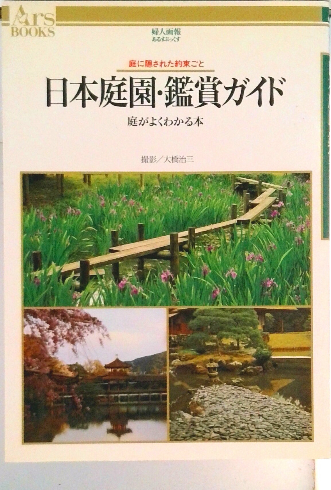 Forestry, Fisheries - 【中古】日本庭園・鑑賞ガイド 庭に隠された約束ごと/ハ-スト婦人画報社（単行本）
