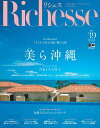 【中古】Richesse No.39(2022 SPRI /ハ-スト婦人画報社(ムック)