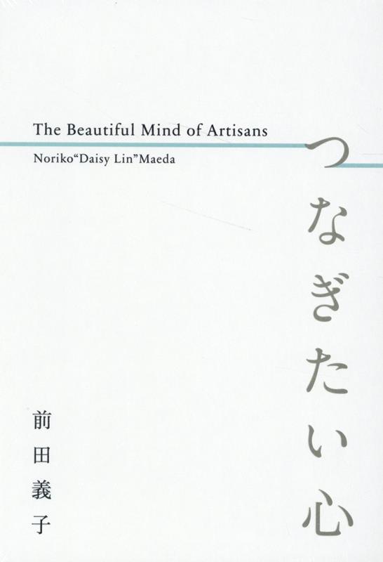 Essays - 【中古】つなぎたい心　The　Beautiful　Mind　of　Artisans/ハ-スト婦人画報社/前田義子（ハードカバー）