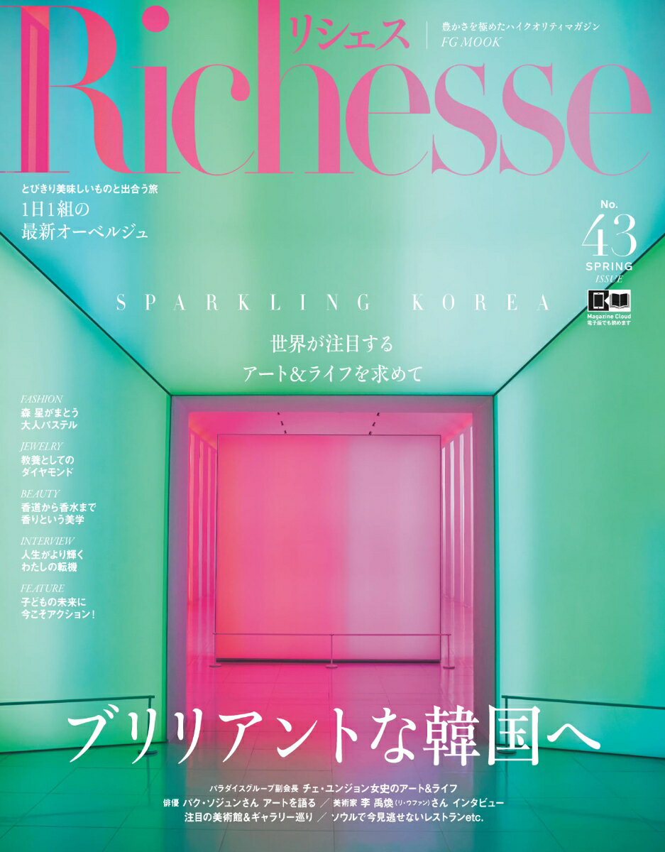 【中古】Richesse No．43（2023　SPRI/ハ-スト婦人画報社（ムック）