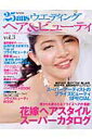 【中古】25ansウエディングヘア&ビュ-ティ vol.3 /ハ-スト婦人画報社(ムック)