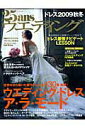 【中古】25ansウエディング ドレス 2009秋冬 /ハ-スト婦人画報社(大型本)