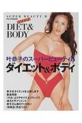 【中古】叶恭子のス-パ-ビュ-ティ 2 /ハ-スト婦人画報社（ムック）