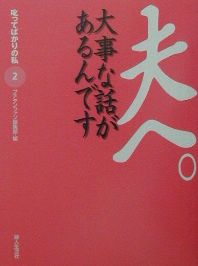 【中古】夫へ。大事な話があるんです 叱ってばかりの私2/婦人生活社/プチタンファン編集部（単行本）